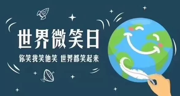 世界微笑日 | 你的微笑是15vip太阳集团最美的风景