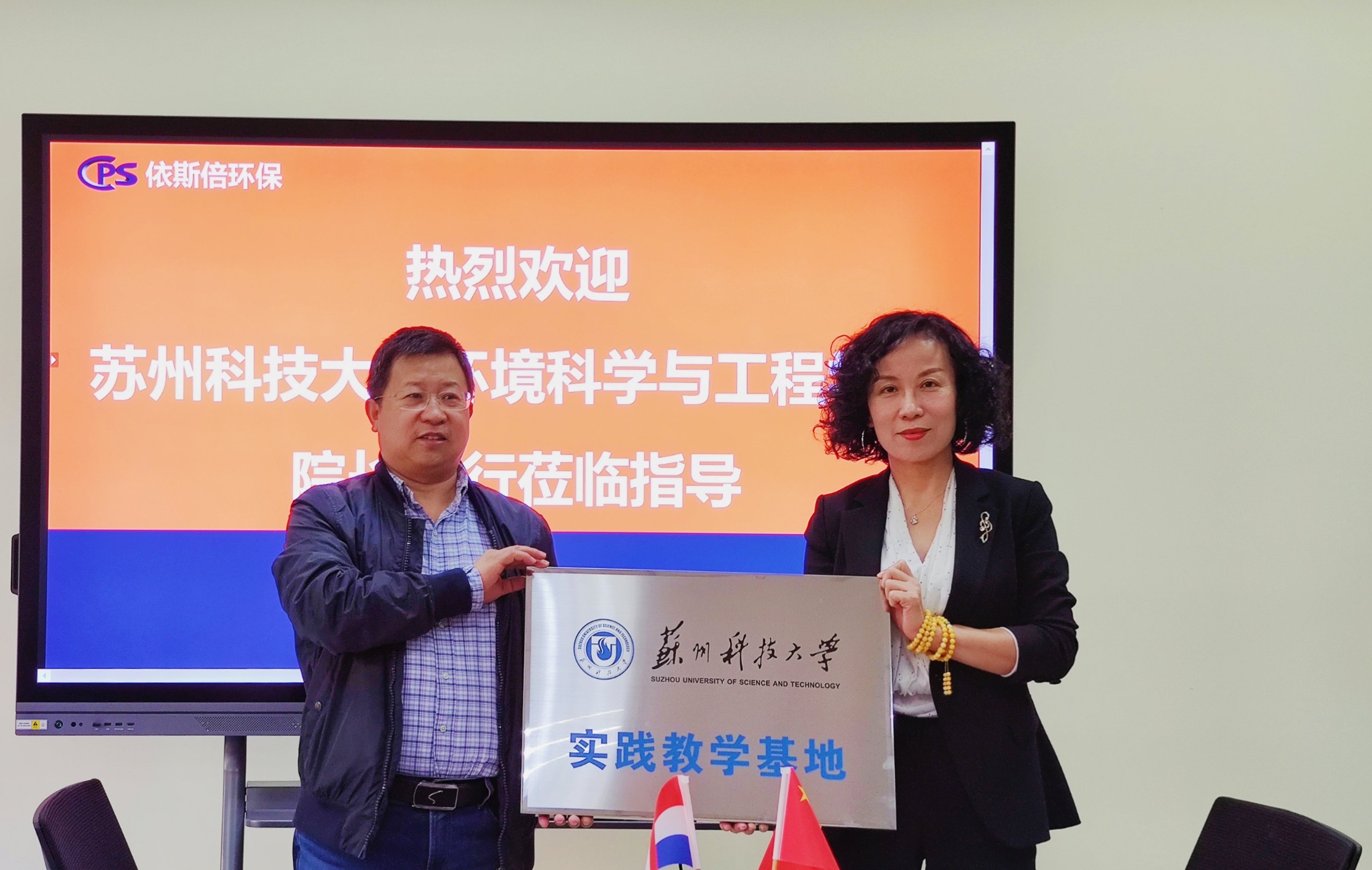 15vip太阳集团和苏州科技大学环境科学与工程学院共建大学生就业创业基地授牌仪式
