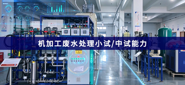 机加工废水处理