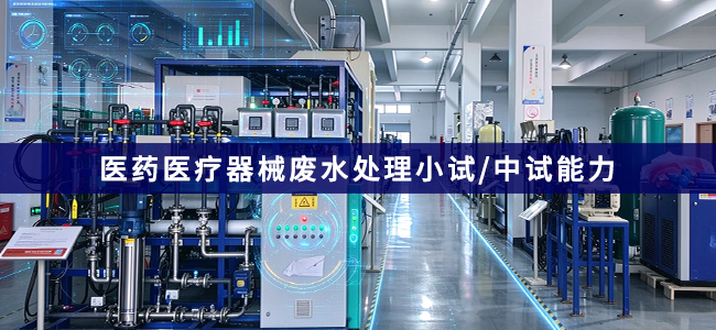 医药医疗器械废水处理