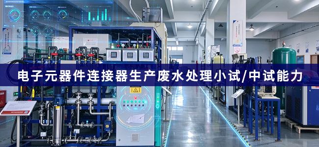 电子元器件连接器生产废水处理